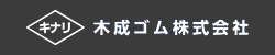 木成ゴム株式会社