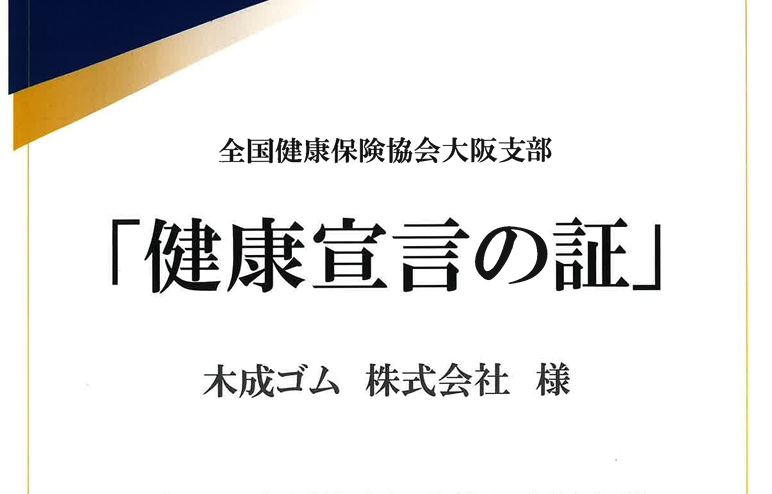 健康宣言の実施