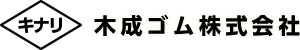 木成ゴム株式会社