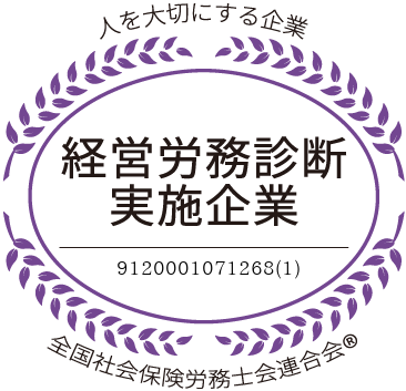 経営労務診断適合企業の認証を受けました