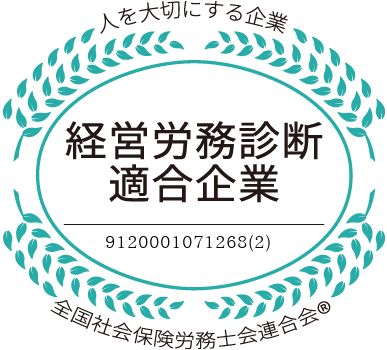 経営労務診断適合企業の認証を受けました