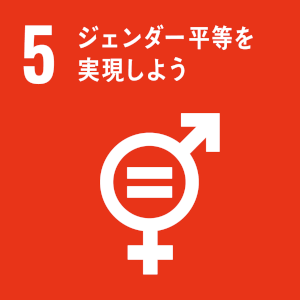 SDGs05 ジェンダー平等を実現しよう