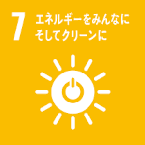 SDGs07 エネルギーをみんなに　そしてクリーンに