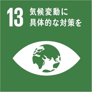 SDGS13 気候変動に具体的な対策を