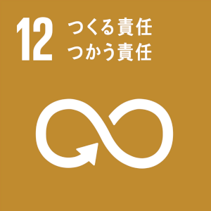 SDGS12 つくる責任　つかう責任