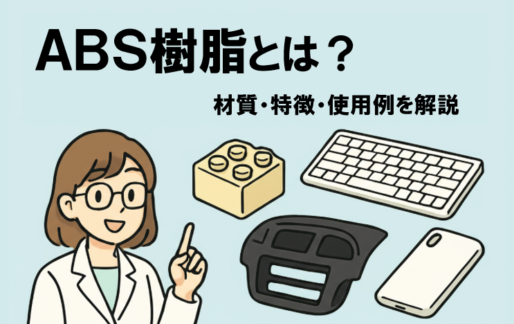 ABS樹脂とは?材質・特徴・使用例を詳しく解説