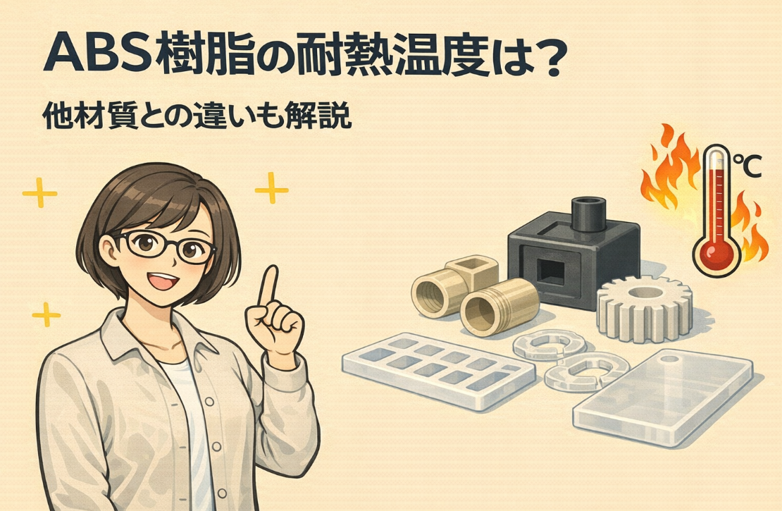 ABS樹脂の耐熱温度は？他材質との違いも詳しく解説