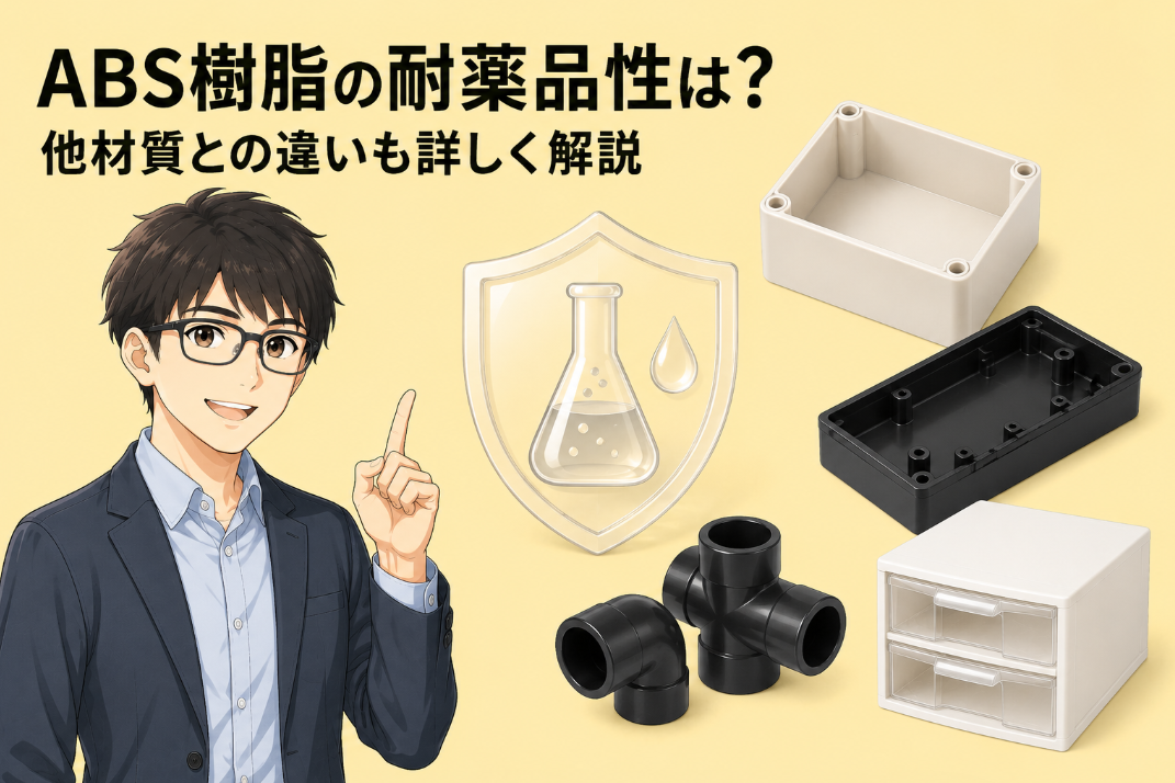 ABS樹脂の耐薬品性は?他材質との違いも詳しく解説