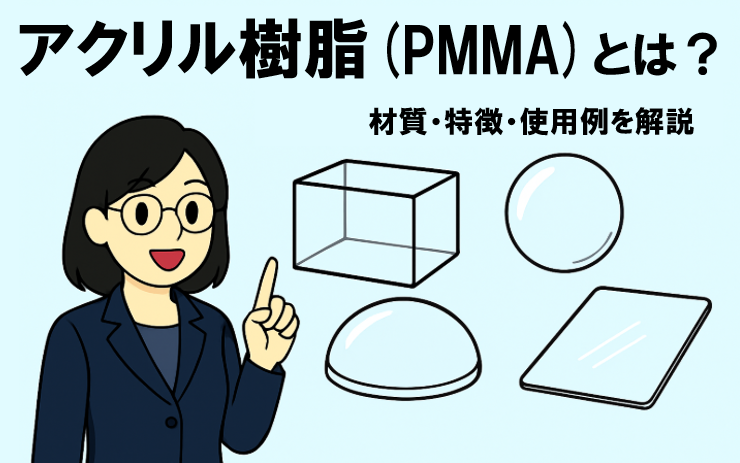 アクリル樹脂(PMMA)とは？材質・特徴・使用例を解説