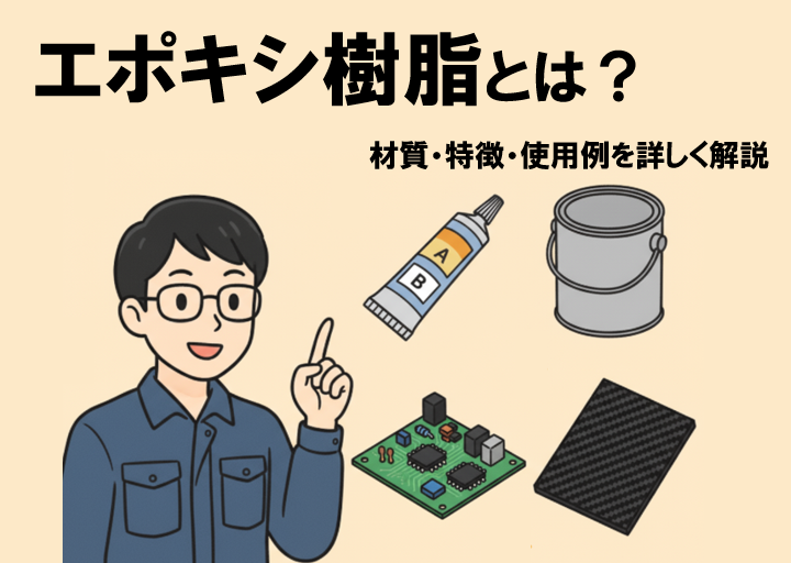エポキシ樹脂とは？材質・特徴・使用例を詳しく解説