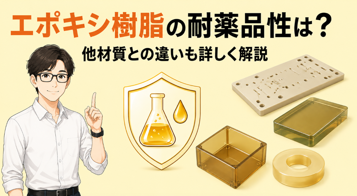 エポキシ樹脂の耐薬品性は？他材質との違いも詳しく解説