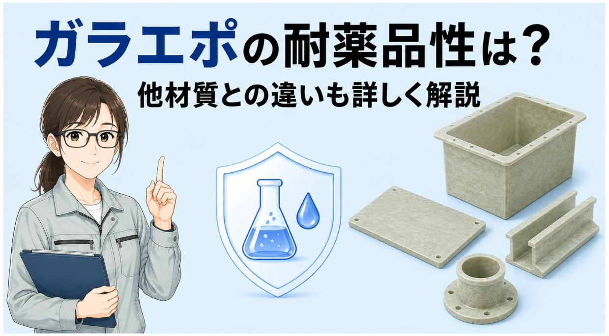 ガラエポの耐薬品性は？他材質との違いも詳しく解説