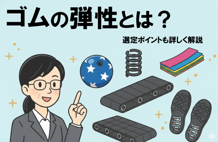 ゴムの弾性とは?選定ポイントも詳しく解説