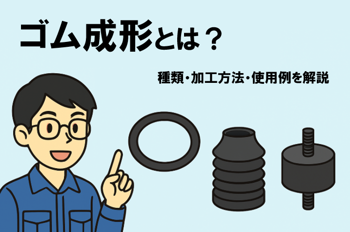 ゴム成形とは？種類・加工方法・使用例を詳しく解説