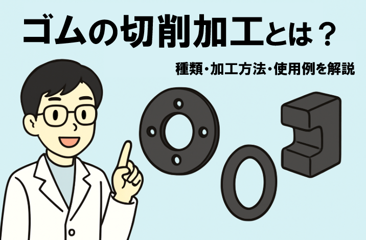 ゴムの切削加工とは？種類・加工方法・使用例を解説