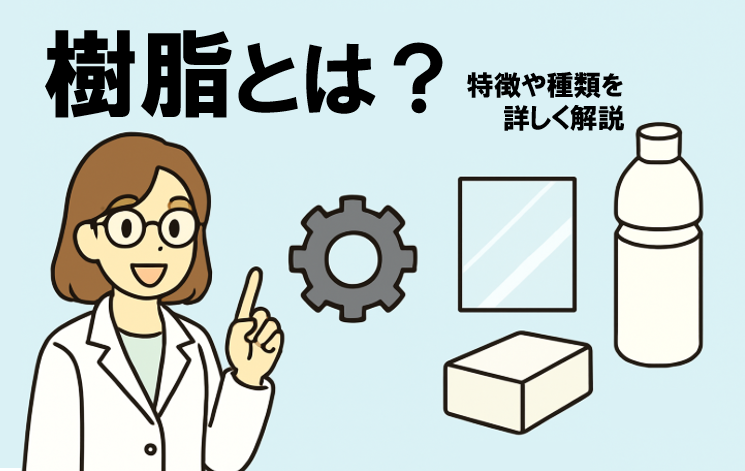樹脂とは？特徴や種類を詳しく解説