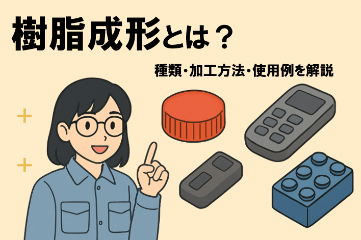 樹脂成形とは？種類・加工方法・使用例を詳しく解説