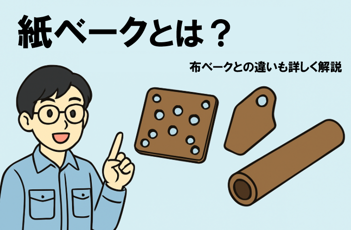 紙ベークとは？布ベークとの違いも詳しく解説