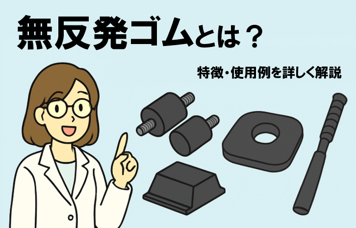 無反発ゴムとは？特徴・使用例を詳しく解説
