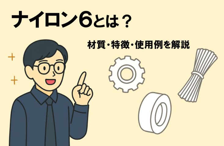 ナイロン6とは？材質・特徴・使用例を解説