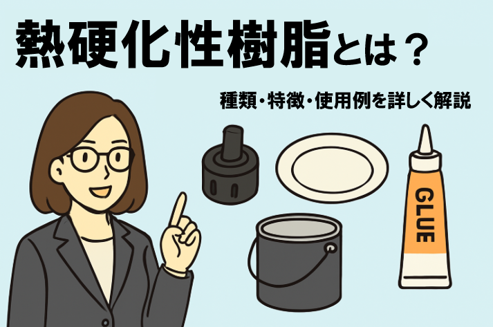 熱硬化性樹脂とは？種類・特徴・使用例を詳しく解説
