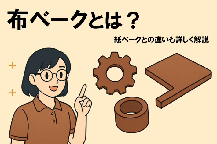 布ベークとは？紙ベークとの違いも詳しく解説