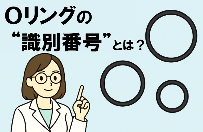 Oリングの識別番号とは？意味や種類を詳しく解説