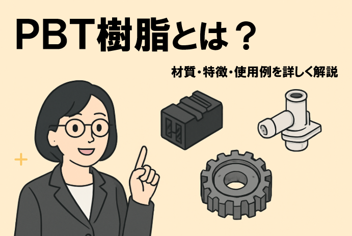 PBT樹脂とは？材質・特徴・使用例を詳しく解説