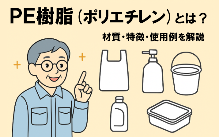 PE樹脂(ポリエチレン)とは？材質・特徴・使用例を解説