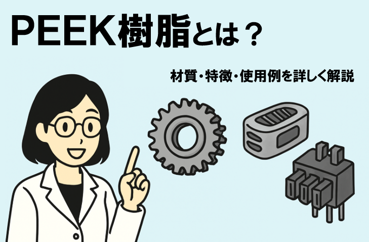PEEK樹脂とは？材質・特徴・使用例を詳しく解説