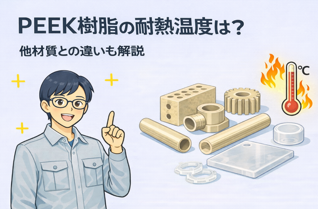 PEEK樹脂の耐熱温度は？他材質との違いも詳しく解説