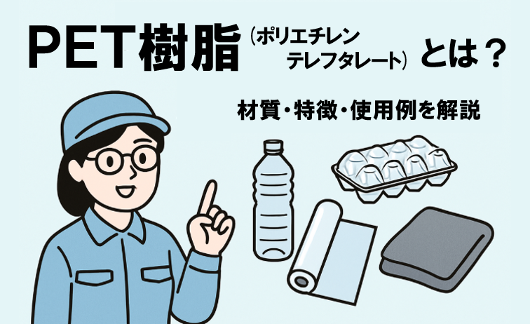 PET樹脂(ポリエチレンテレフタレート)とは？詳しく解説