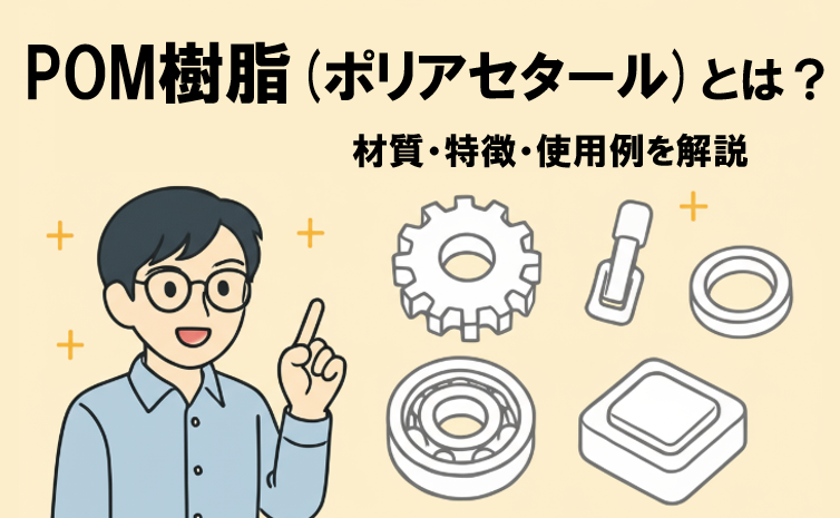 POM樹脂(ポリアセタール)とは?材質・特徴・使用例を解説