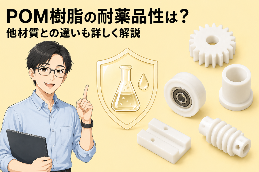 PMMAの耐薬品性は？他材質との違いも詳しく解説