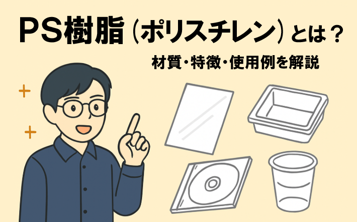 PS樹脂(ポリスチレン)とは?材質・特徴・使用例を解説