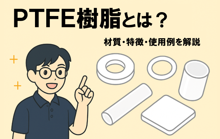 PTFE樹脂とは？材質・特徴・使用例を解説