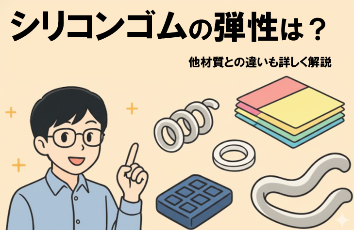 シリコンゴムの弾性は?他材質との違いも詳しく解説
