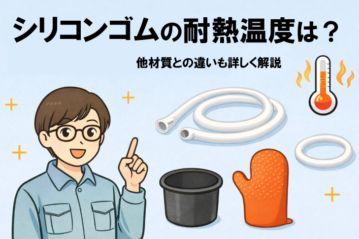 シリコンゴムの耐熱温度は？他材質との違いも詳しく解説