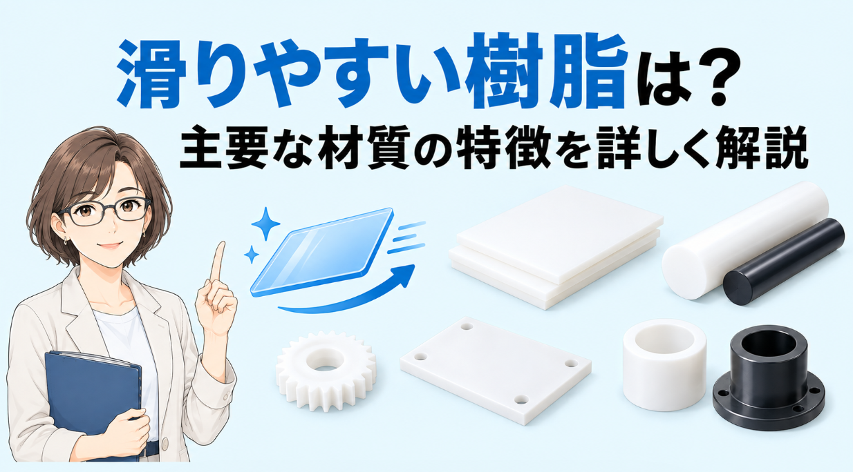 滑りやすい樹脂は？主要な材質の特徴を詳しく解説