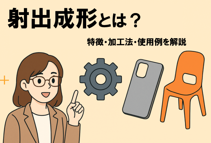 押出成形(押出成型)とは?特徴・加工法・使用例を解説