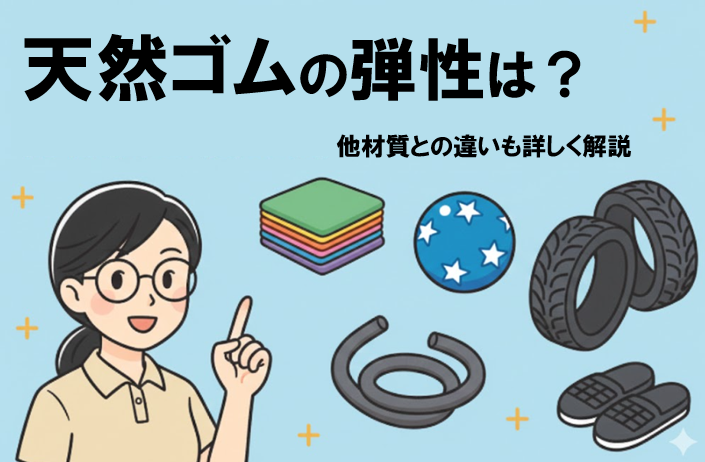 天然ゴムの弾性は?他材質との違いも詳しく解説