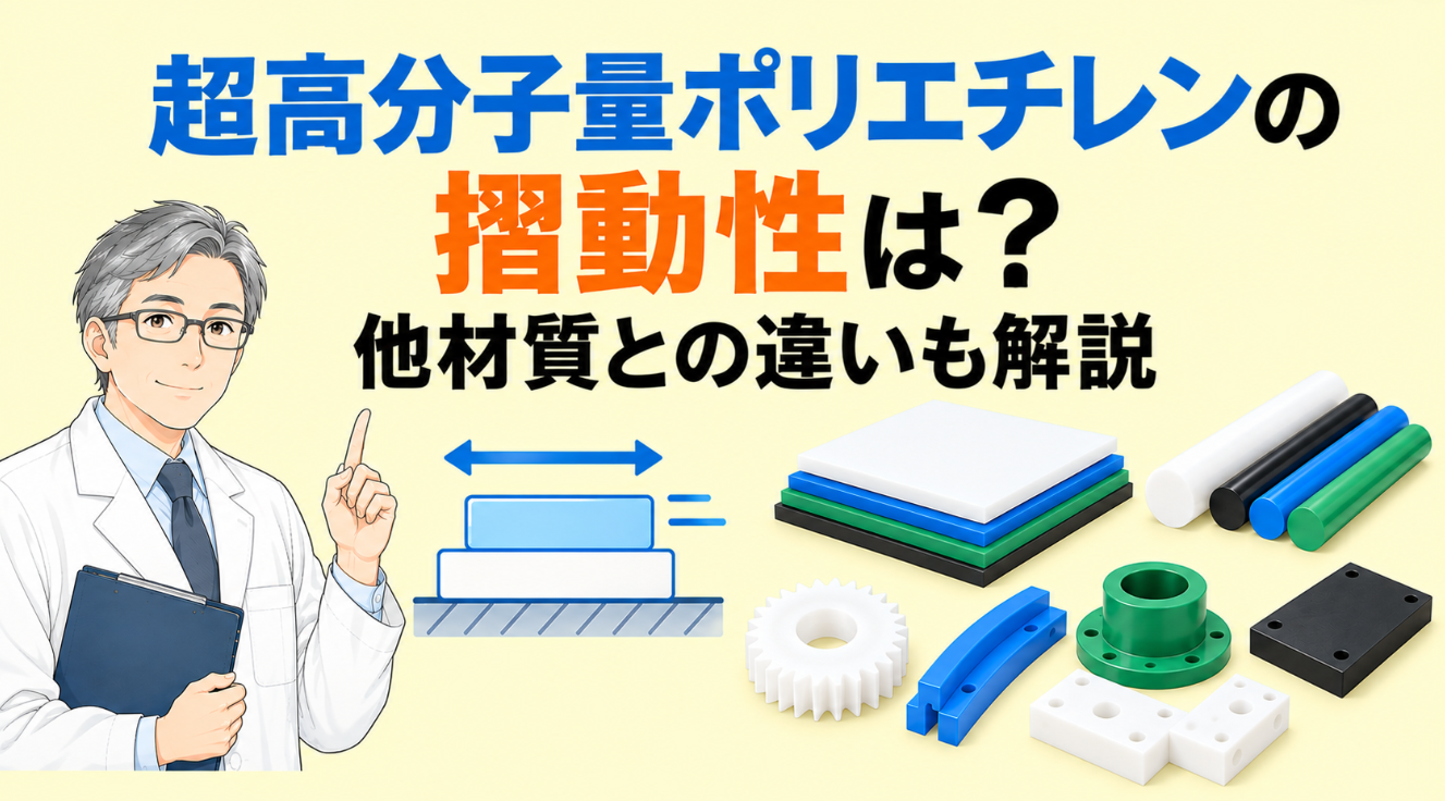 超高分子量ポリエチレンの摺動性は？他材質との違いも解説