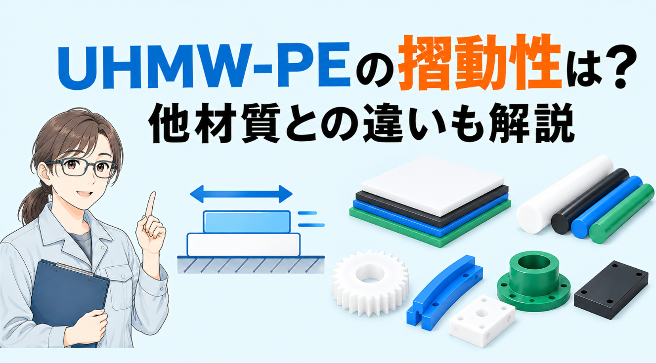 超高分子量ポリエチレンの摺動性は?他材質との違いも解説