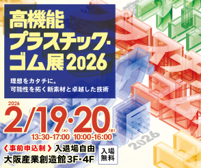 【高機能プラスチック・ゴム展2026】出展のご案内